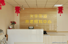 2025年北京市大兴区兴丰街道养老照料中心全面指南：地址、收费及服务详情